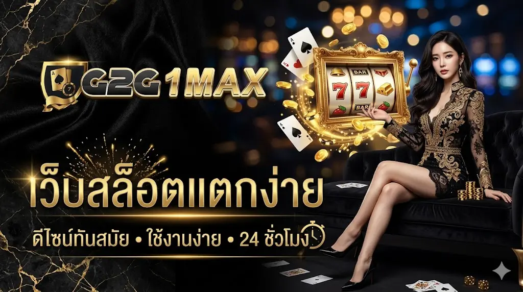 g2g1max เว็บ สล็อตแตกง่าย ดีไซน์ทันสมัย ใช้งานง่าย 24 ชั่วโมง