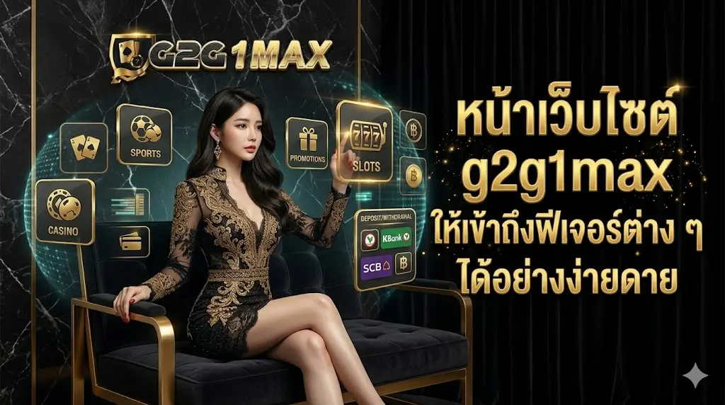 หน้าเว็บไซต์ g2g1max ถูกพัฒนาให้เข้าถึงฟีเจอร์ต่าง ๆ ได้อย่างง่ายดาย