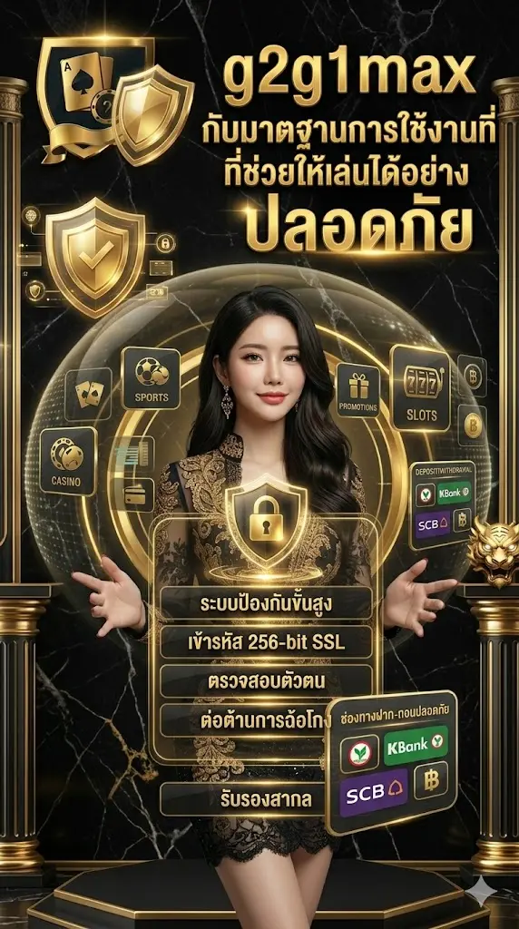 g2g1max กับมาตรฐานการใช้งานที่ช่วยให้เล่นได้อย่างปลอดภัย